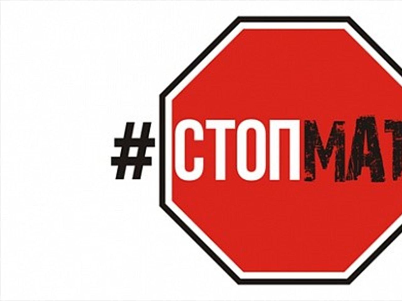 Запрет о мате. Против мата. Мы против мата. Против мата логотип. Плакаты против мата.