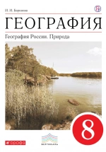 География. 8 класс.