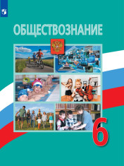 Обществознание. 6 класс